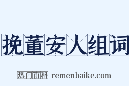 挽董安人组词是什么意思的图片